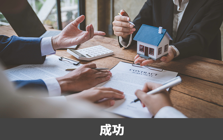 不動産売却を成功させるために大切なこと