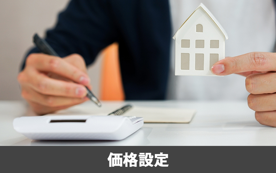 不動産売却において適切な価格設定は大切