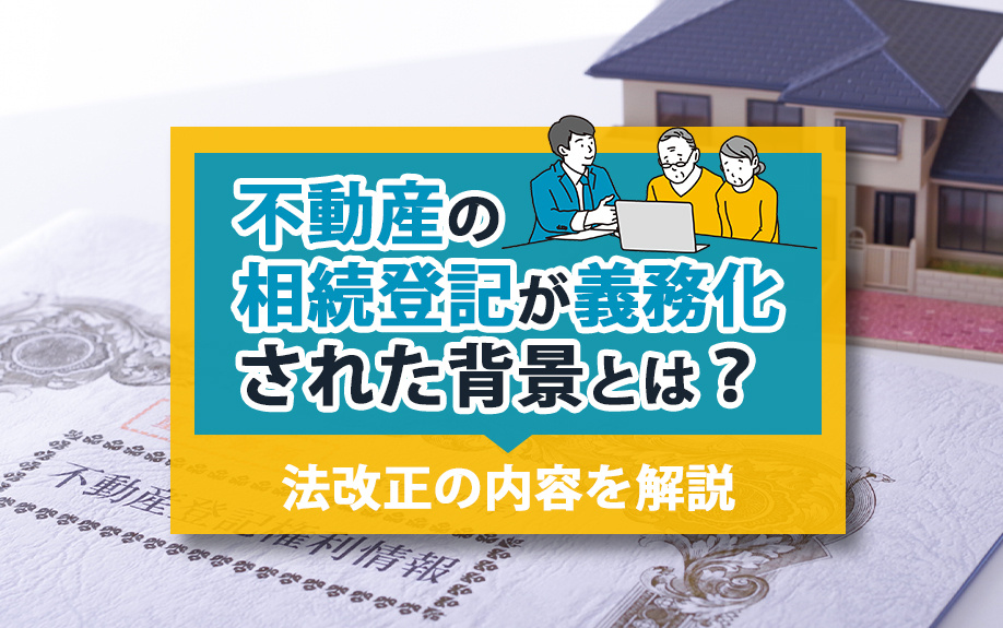 不動産の相続登記が義務化された背景とは？法改正の内容を解説の画像