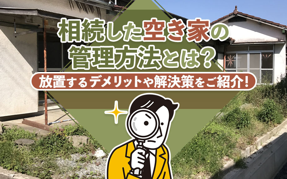 相続した空き家の管理方法とは？放置するデメリットや解決策をご紹介！の画像