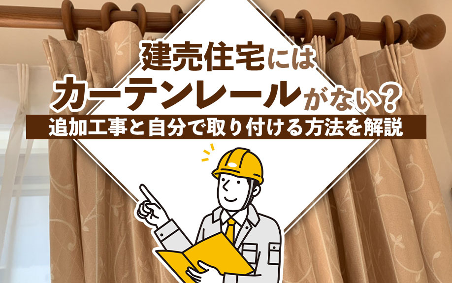 【2025年】建売住宅にはカーテンレールがない？追加工事と自分で取り付ける方法を解説の画像