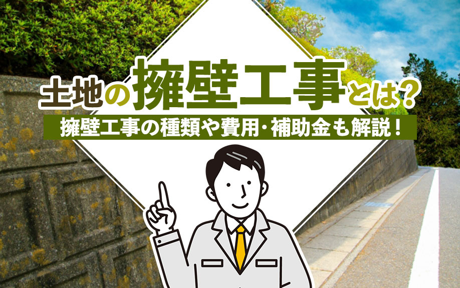 【2025年】土地の擁壁工事とは？擁壁工事の種類や費用・補助金も解説！の画像