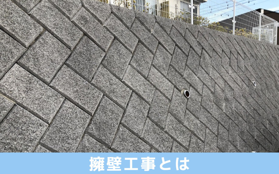 土地の擁壁工事とはなにか