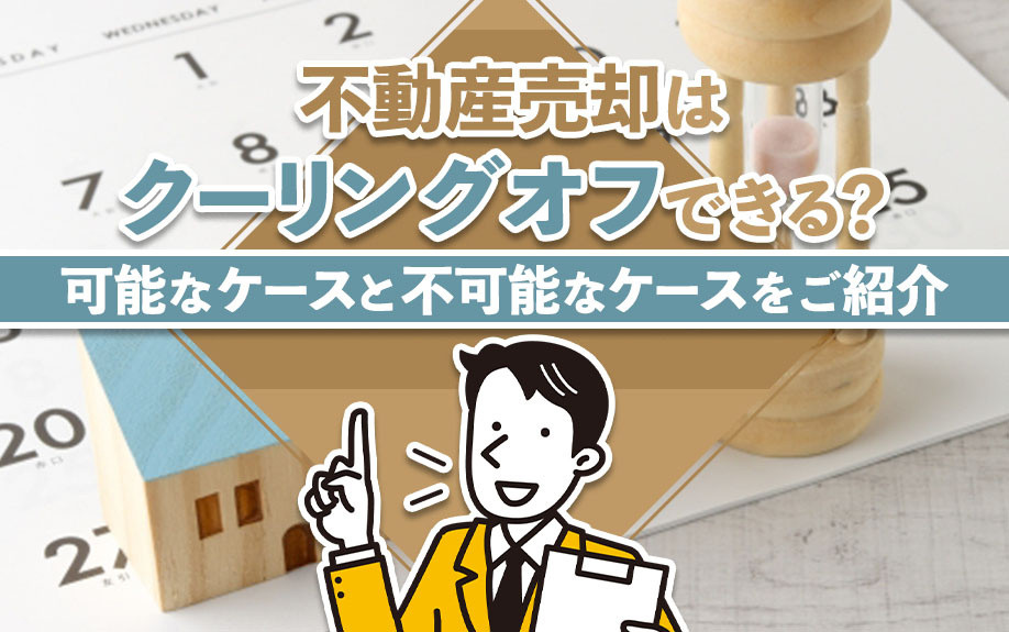 不動産売却はクーリングオフできる？可能なケースと不可能なケースをご紹介の画像