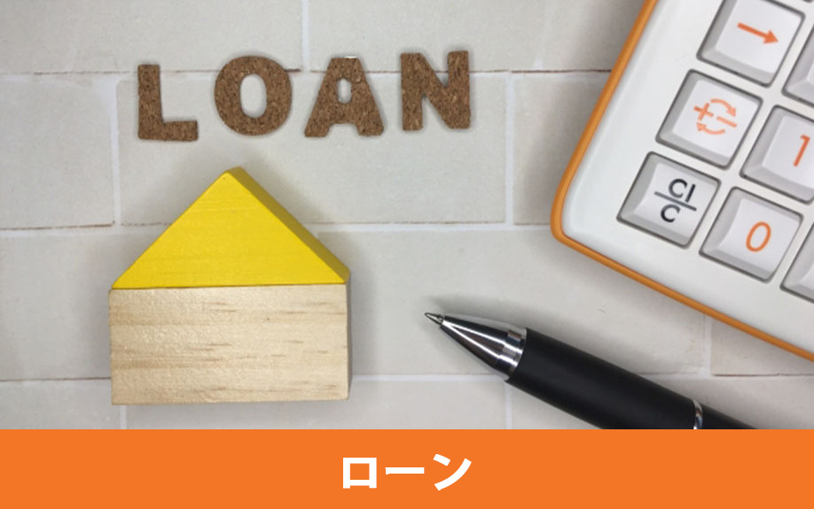 ローン残債があるマイホームを買い替える時のタイミング