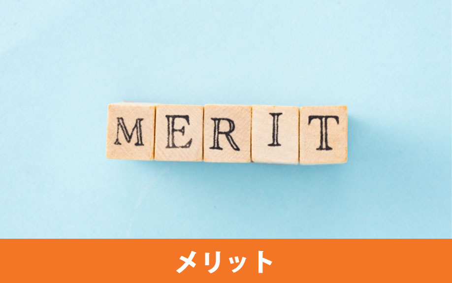 マイホームを買い替えるメリットとは？