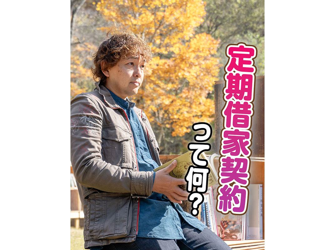 【軽井沢の賃貸経営】定期借家契約って何？～賃貸オーナー様へ～の画像