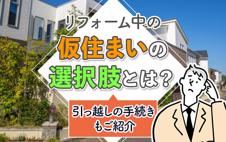 リフォーム中の仮住まいの選択肢とは？引っ越しの手続きもご紹介