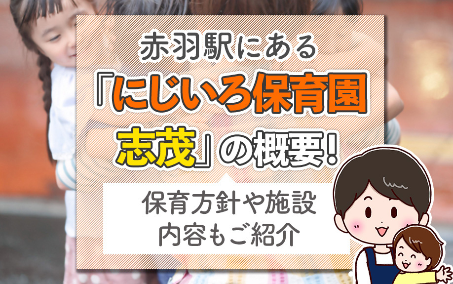 赤羽駅にある「にじいろ保育園志茂」の概要！保育方針や施設内容もご紹介