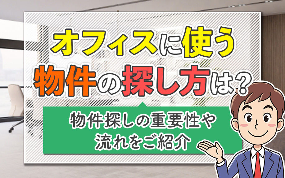 オフィスに使う物件の探し方は？物件探しの重要性や流れをご紹介