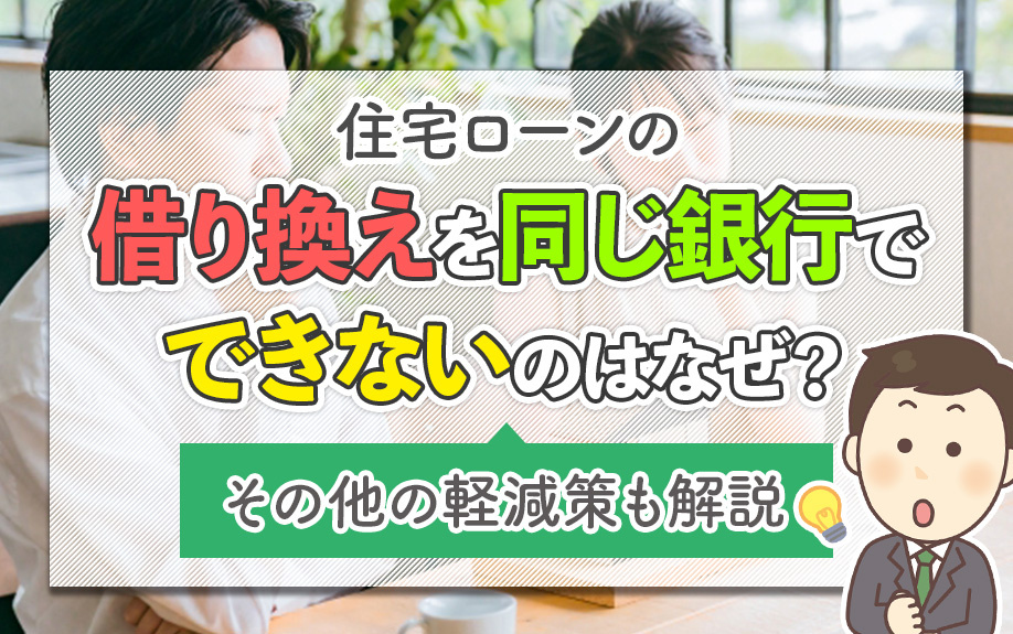 住宅ローンの借り換えを同じ銀行でできないのはなぜ？その他の軽減策も解説