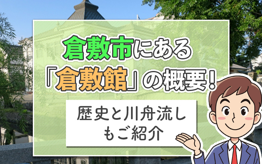 倉敷市にある「倉敷館」の概要！歴史と川舟流しもご紹介の画像