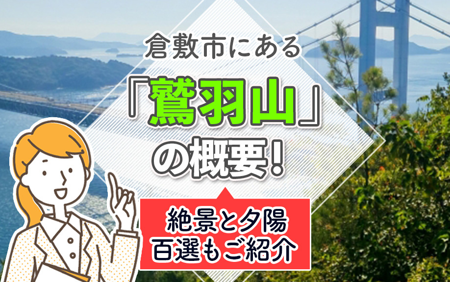 倉敷市にある「鷲羽山」の概要！絶景と夕陽百選もご紹介の画像