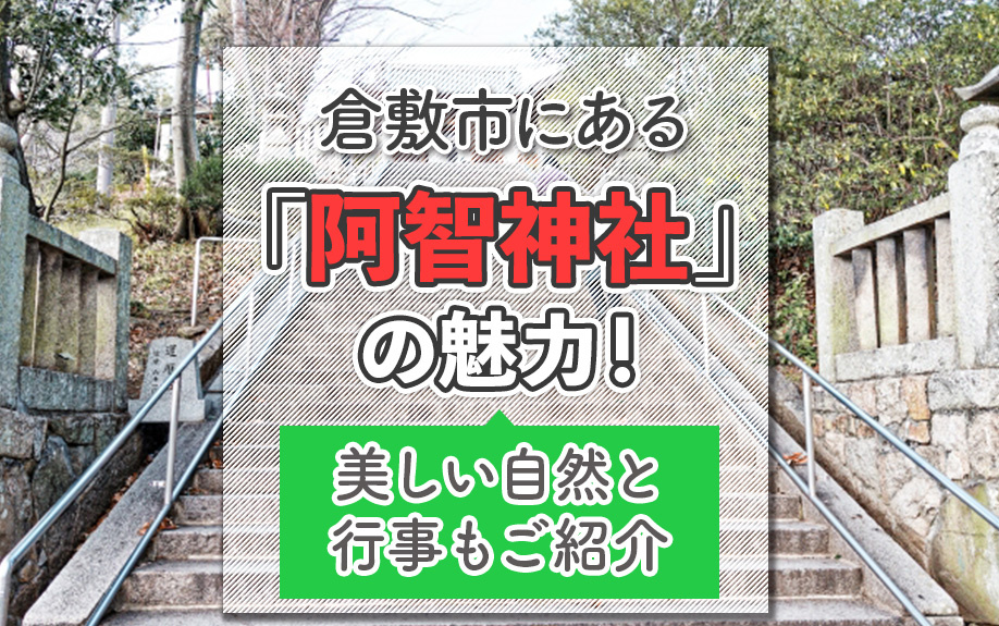 倉敷市にある「阿智神社」の魅力！美しい自然と行事もご紹介の画像