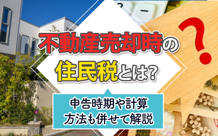 不動産売却時の住民税とは？申告時期や計算方法も併せて解説