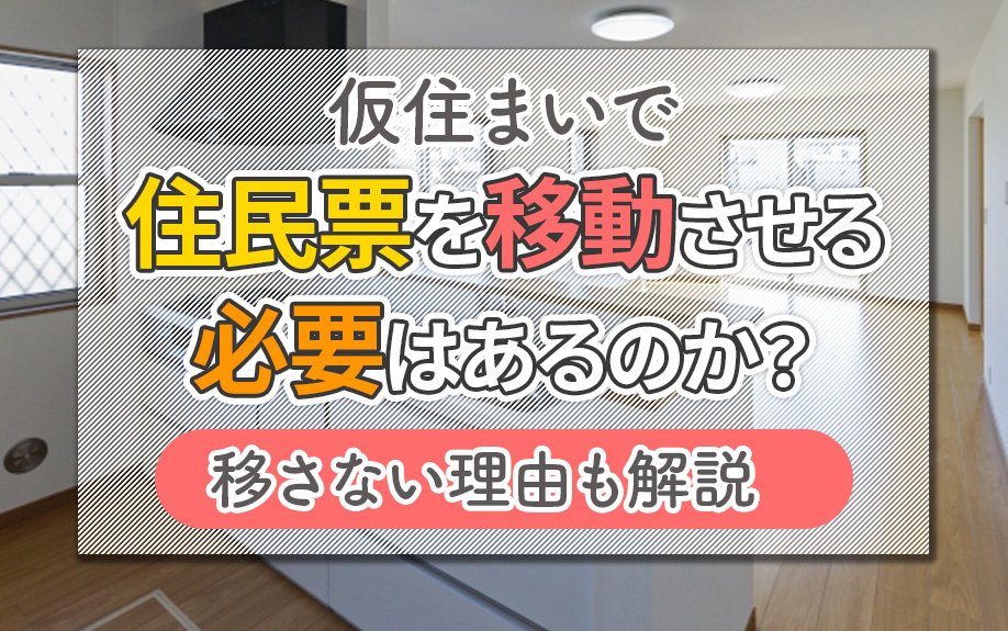 仮住まいで住民票を移動させる必要はあるのか？移さない理由も解説の画像