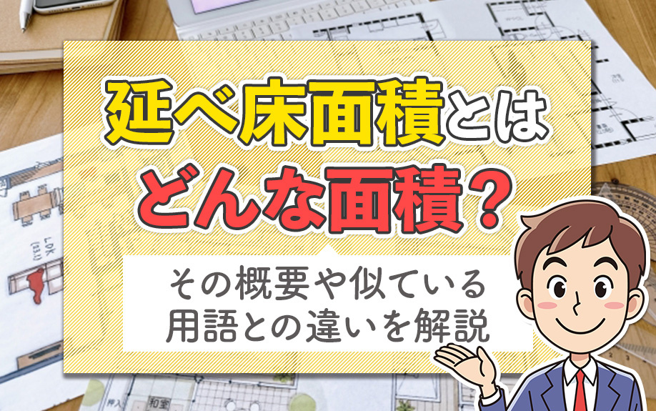 延べ床面積とはどんな面積？その概要や似ている用語との違いを解説の画像