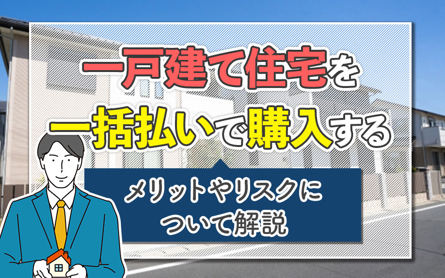 一戸建て住宅を一括払いで購入するメリットやリスクについて解説の画像