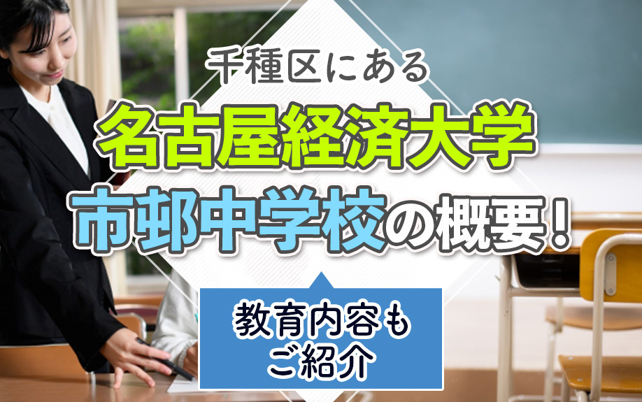 千種区にある「名古屋経済大学市邨中学校」の概要！教育内容もご紹介