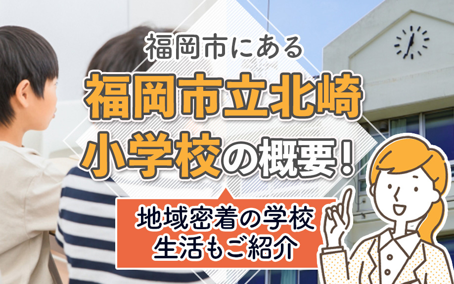 福岡市にある「福岡市立北崎小学校」の概要！地域密着の学校生活もご紹介