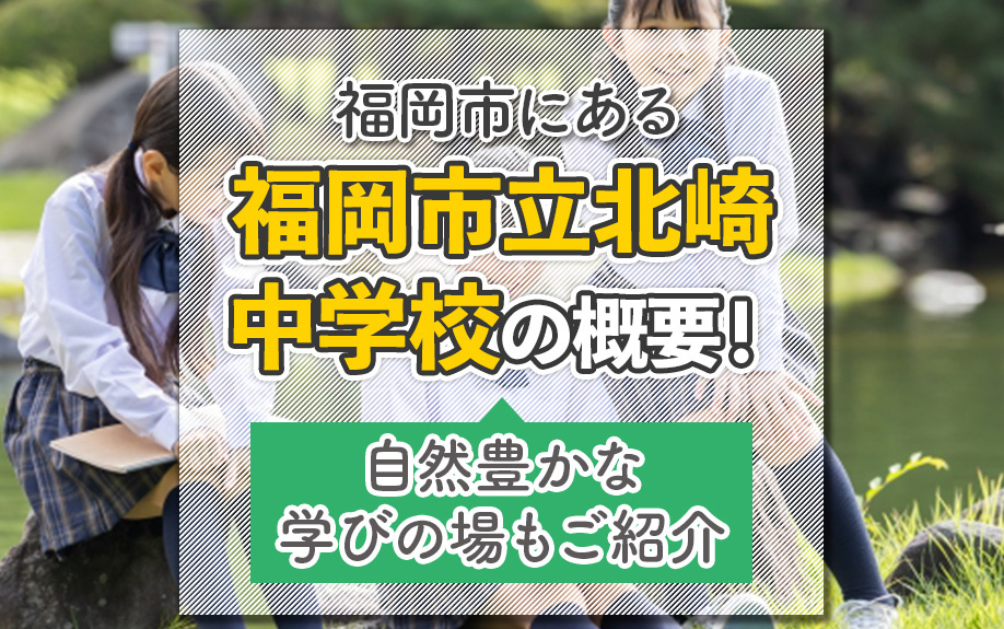 福岡市にある「福岡市立北崎中学校」の概要！自然豊かな学びの場もご紹介