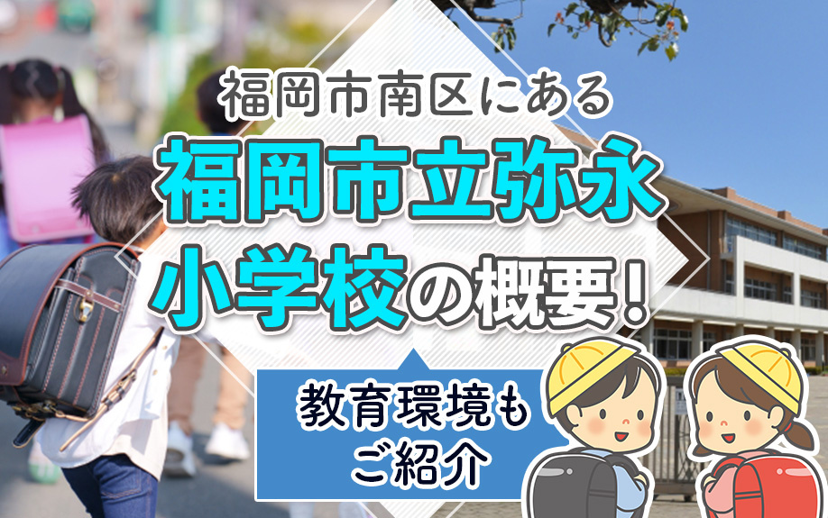 福岡市南区にある「福岡市立弥永小学校」の概要！教育環境もご紹介の画像