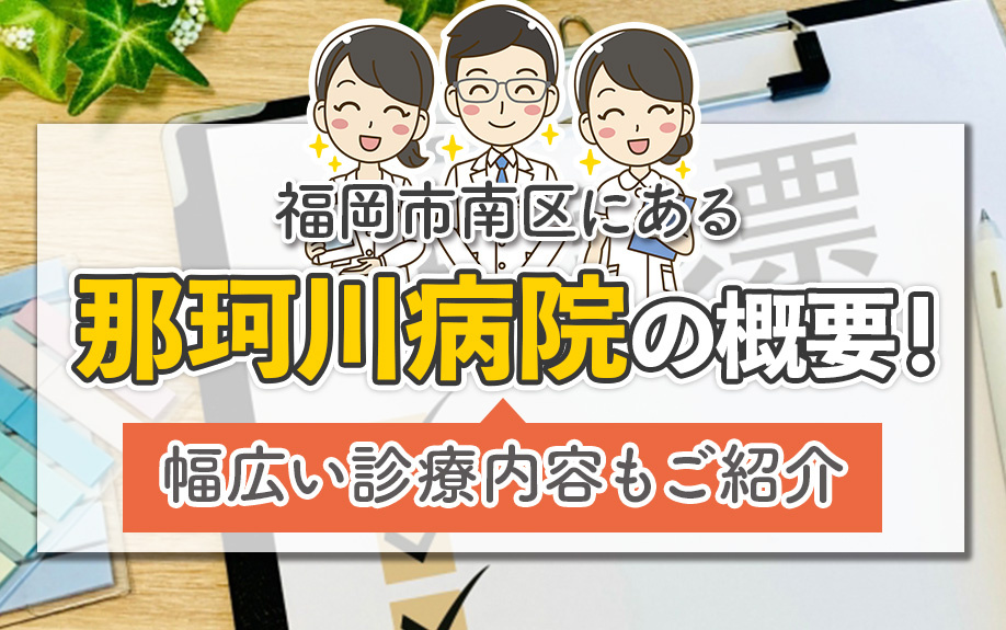 福岡市南区にある「那珂川病院」の概要！幅広い診療内容もご紹介の画像