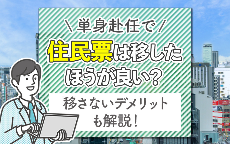 単身赴任で住民票は移したほうが良い？移さないデメリットも解説！の画像