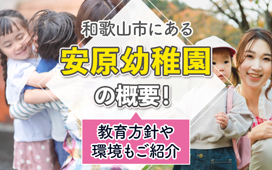 和歌山市にある「安原幼稚園」の概要！教育方針や環境もご紹介の画像