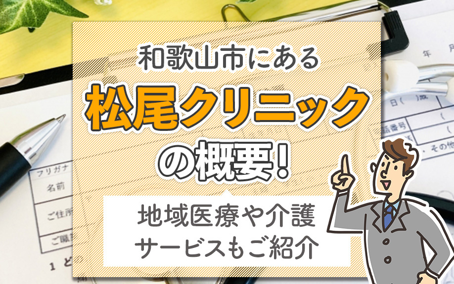 和歌山市にある「松尾クリニック」の概要！地域医療や介護サービスもご紹介の画像