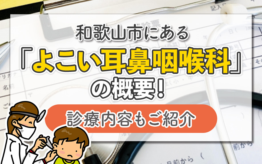 和歌山市にある「よこい耳鼻咽喉科」の概要！診療内容もご紹介の画像