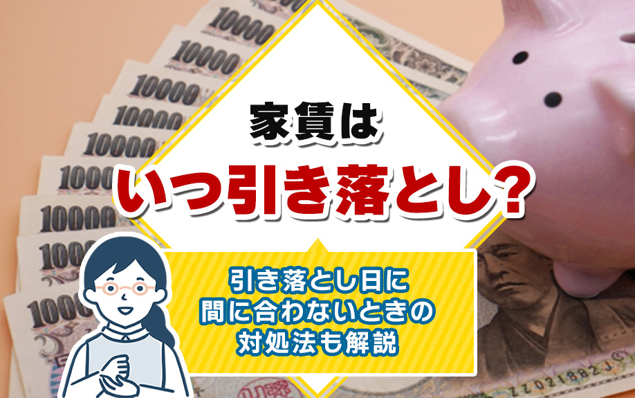 家賃はいつ引き落とし？引き落とし日に間に合わないときの対処法も解説
