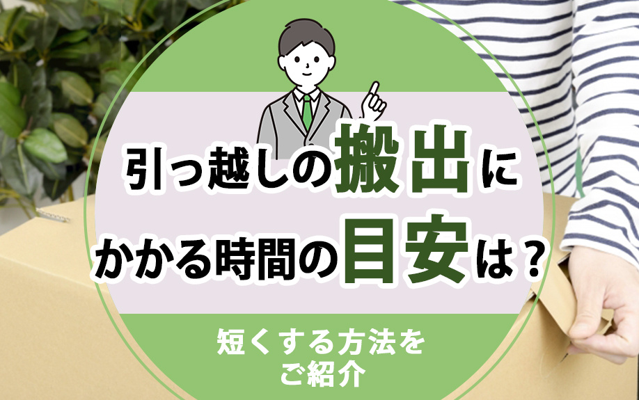 引っ越しの搬出にかかる時間の目安は？短くする方法をご紹介の画像