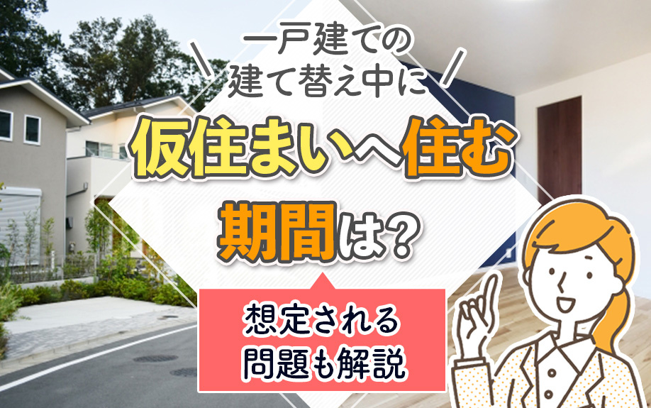 一戸建ての建て替え中に仮住まいへ住む期間は？想定される問題も解説の画像