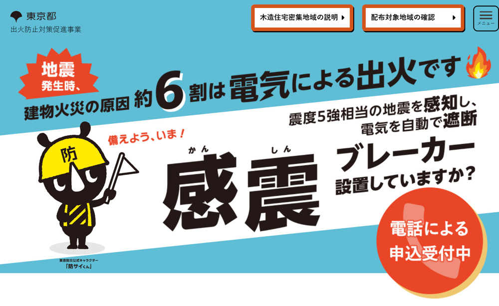 東京都が木造住宅密集地域を対象に「感震ブレーカー」を無料配布してます。の画像