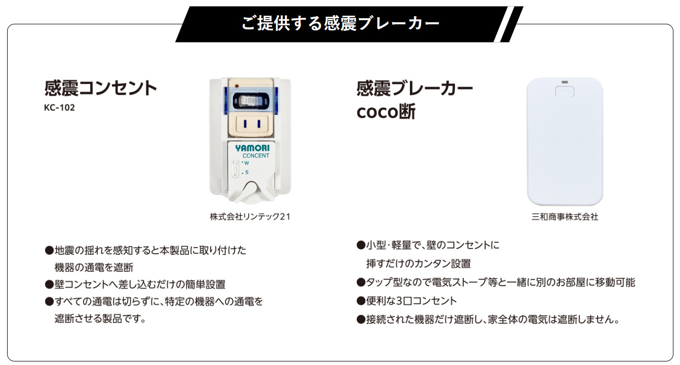 感震ブレーカー
