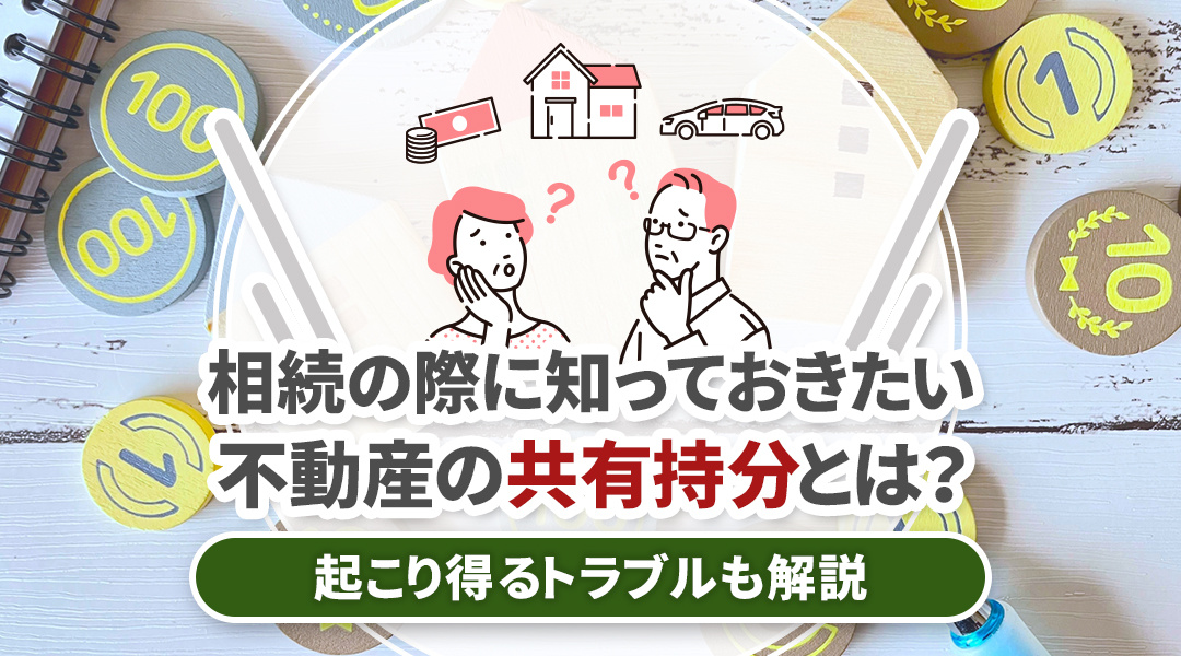相続の際に知っておきたい不動産の共有持分とは？起こり得るトラブルも解説の画像