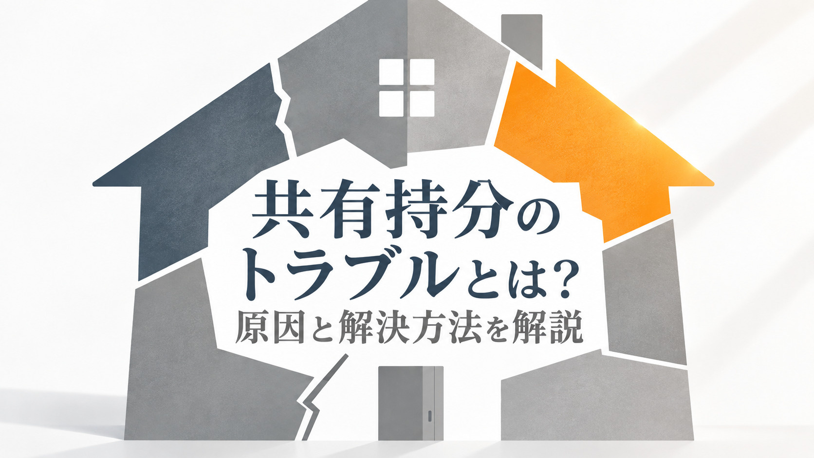 共有持分のトラブルとは？原因と解決方法を解説の画像