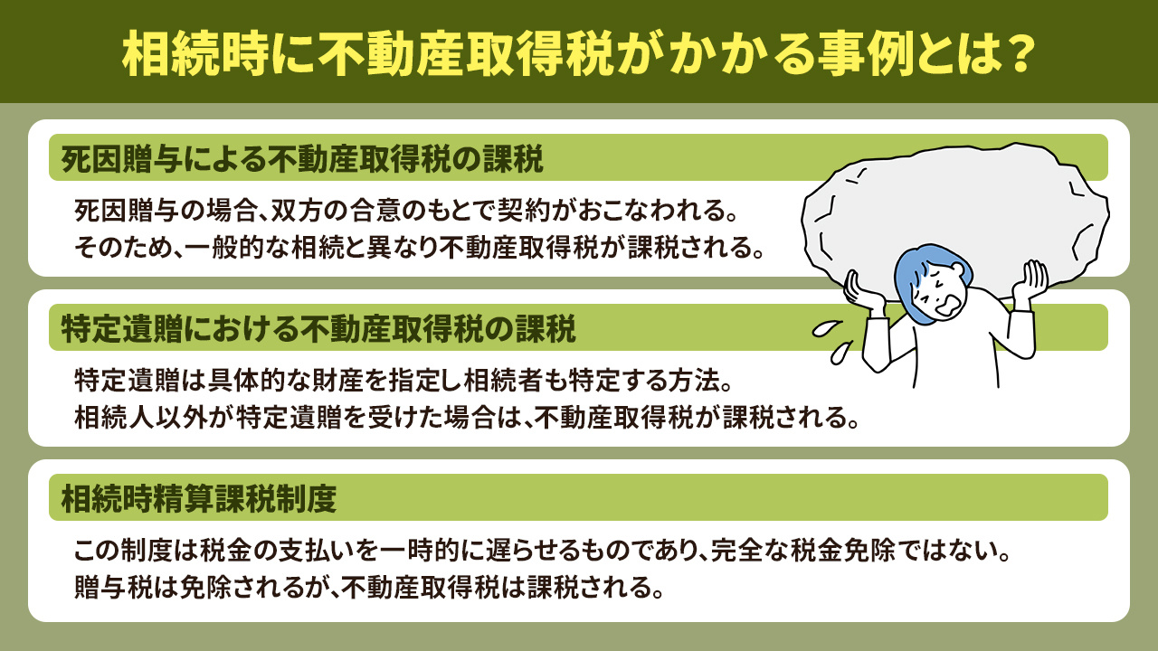 相続時に不動産取得税がかかる事例とは？
