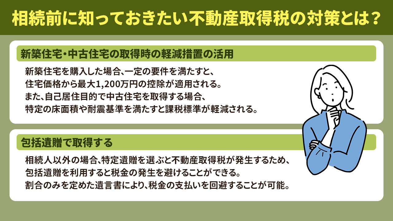 相続前に知っておきたい不動産取得税の対策とは？