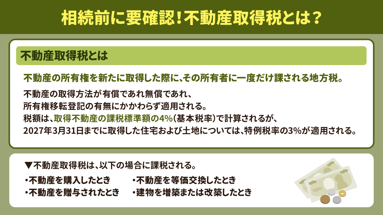 相続前に要確認！不動産取得税とは？
