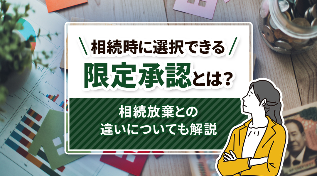 相続時に選択できる限定承認とは？相続放棄との違いについても解説の画像