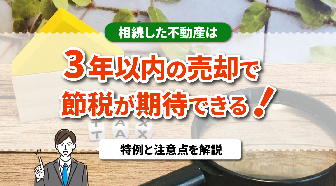 相続した不動産は3年以内の売却で節税が期待できる！特例と注意点を解説の画像