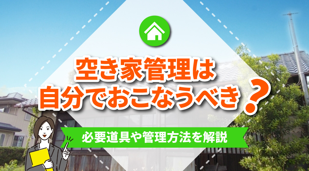 空き家管理は自分でおこなうべき？必要道具や管理方法を解説の画像
