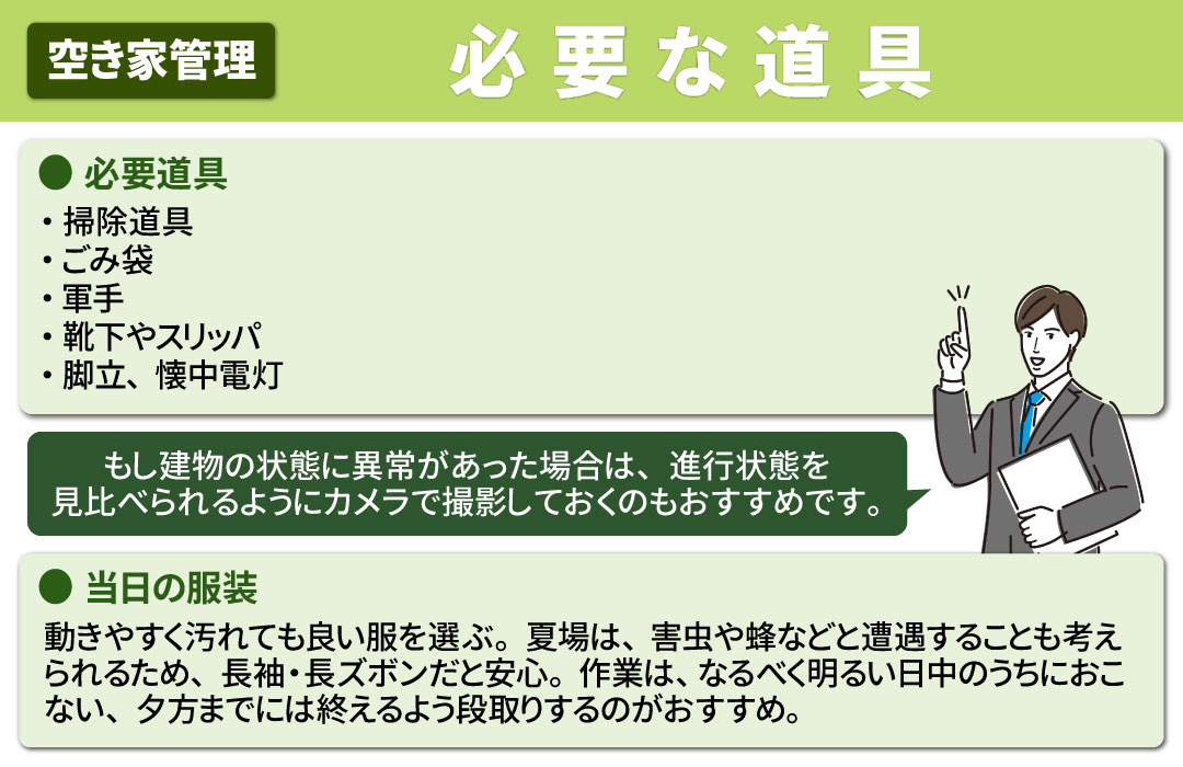 空き家の管理！自分でおこなうときに必要な道具