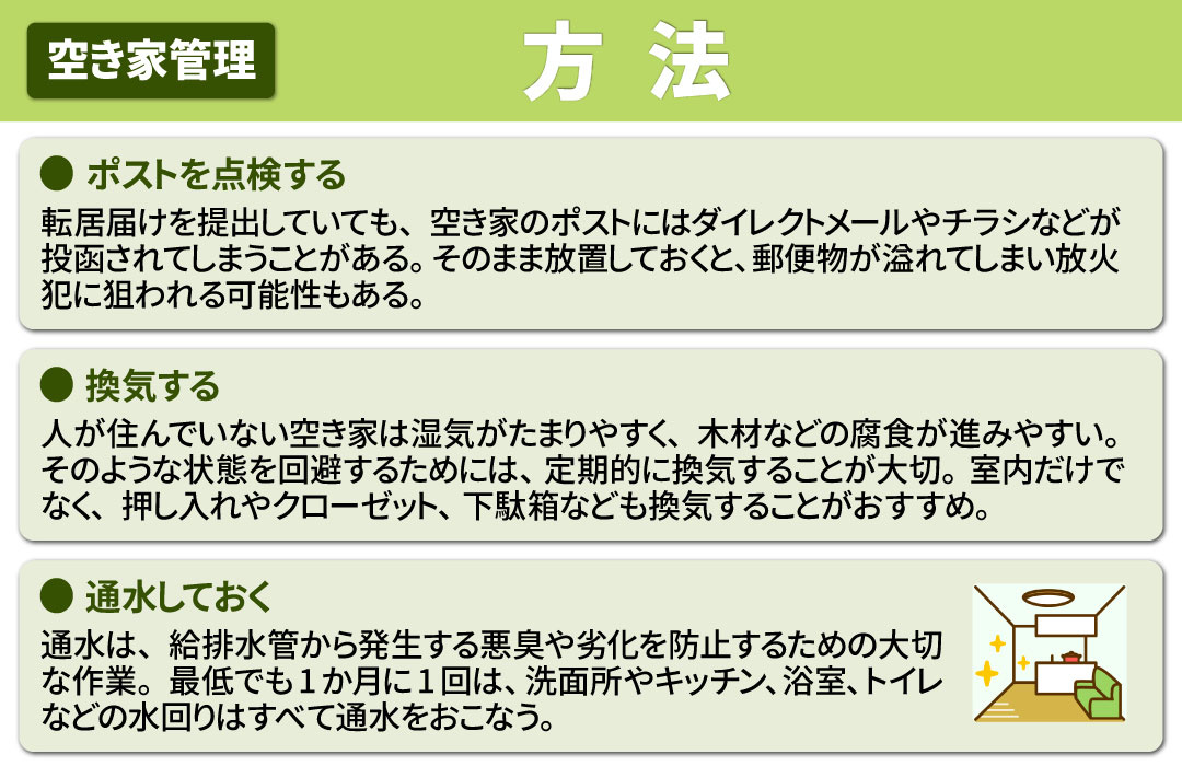 空き家を自分で管理する方法