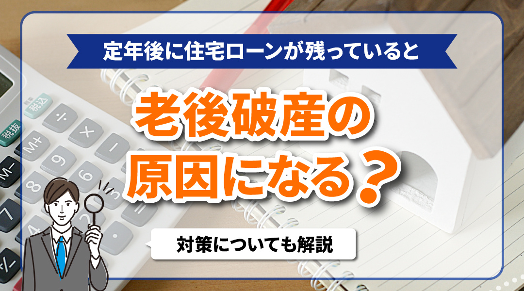 定年後に住宅ローンが残っていると老後破産の原因になる？対策についても解説の画像