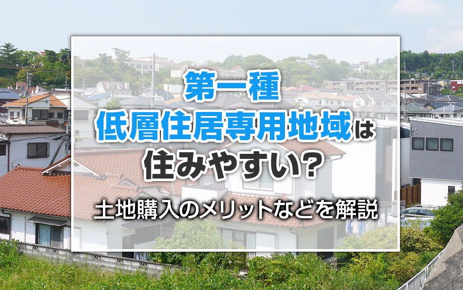 【2025年】第一種低層住居専用地域は住みやすい？土地購入のメリットなどを解説の画像