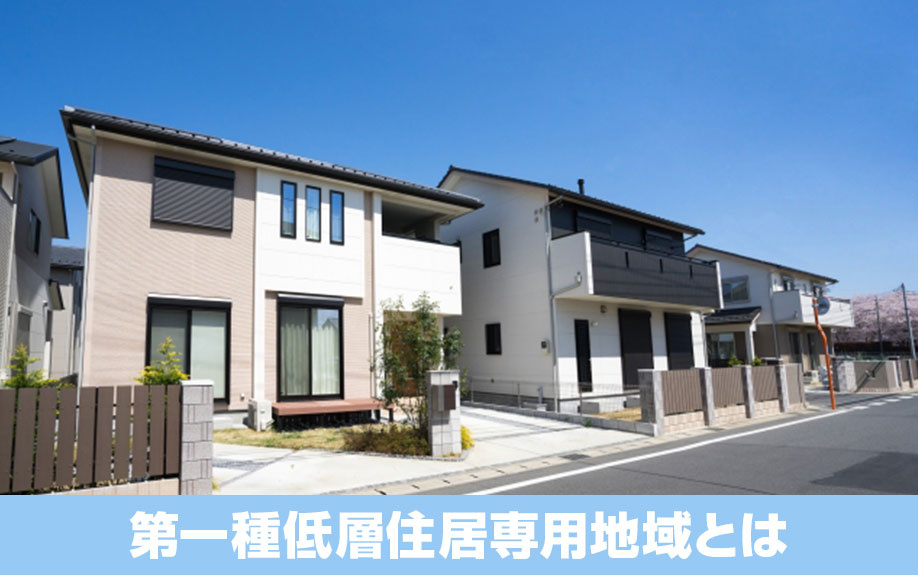 土地購入のポイント！用途地域と第一種低層住居専用地域とは？