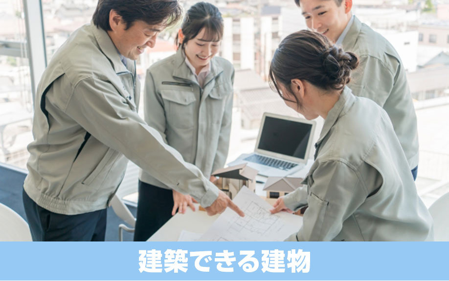 第一種低層住居専用地域の制限！土地購入で建築できる建物を解説